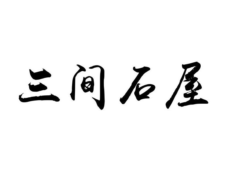 三间石屋