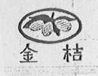 金桔