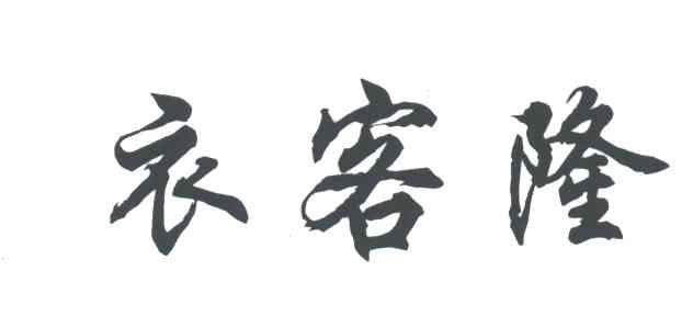 衣客隆