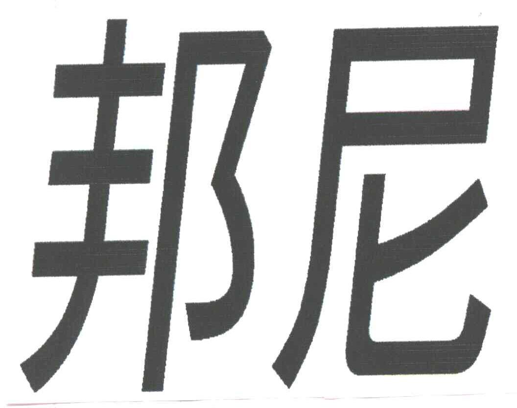 邦尼