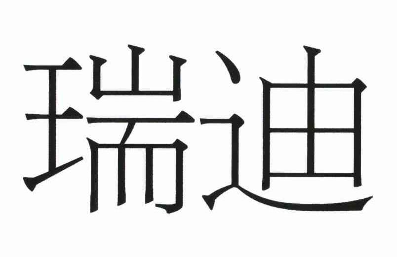 瑞迪