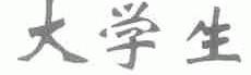 大学生