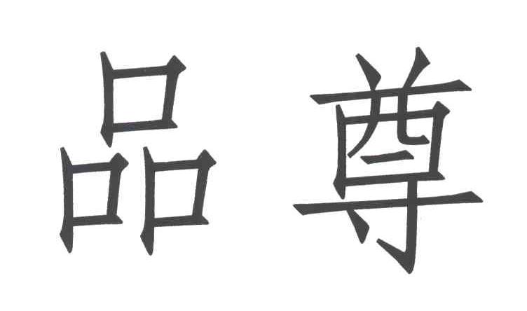 品尊