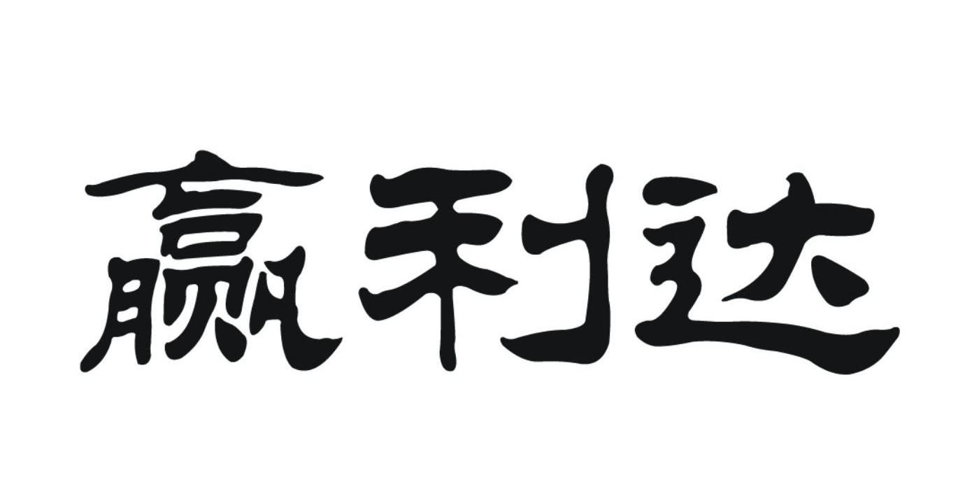 赢利达