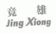 竟雄
