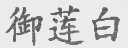 御莲白