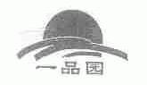 一品园