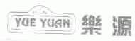 乐源