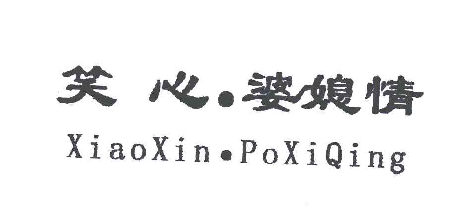 笑心.婆媳情