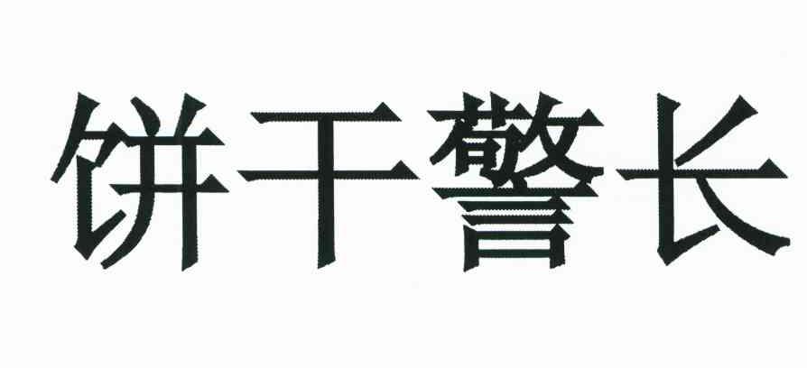 饼干警长