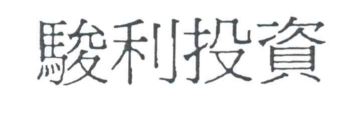 骏利