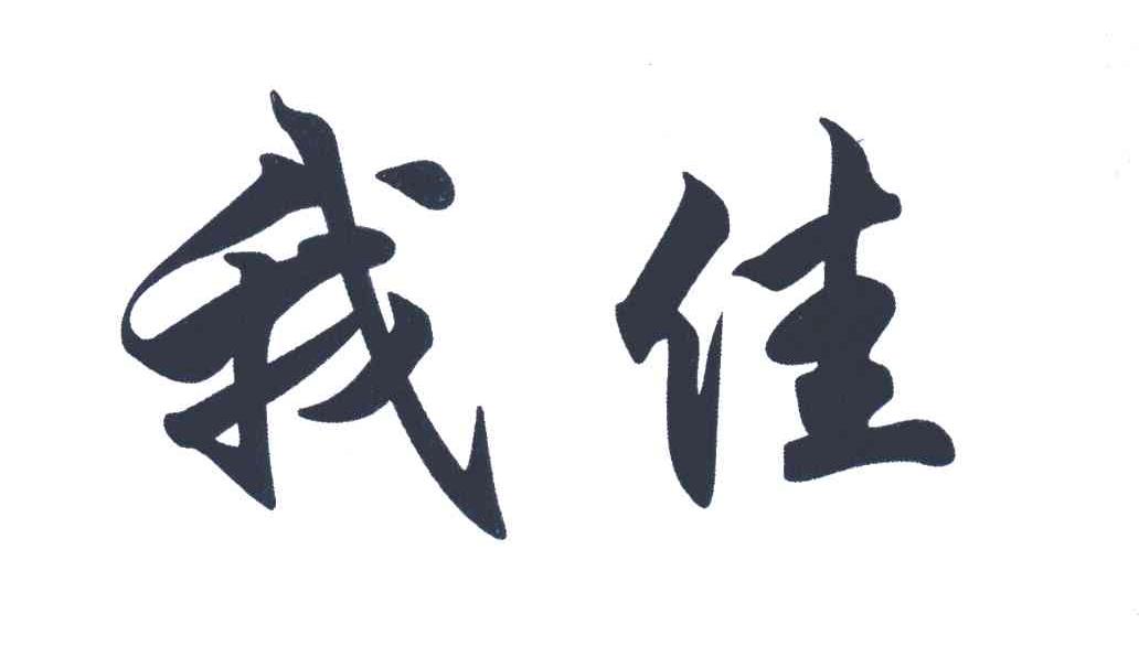 我佳