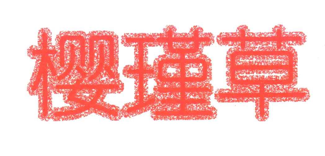 樱瑾草
