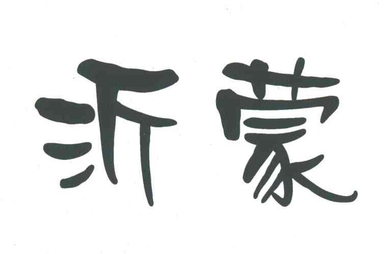 沂蒙