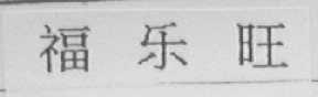 福乐旺