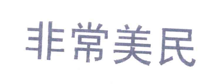 非常美民