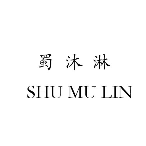 蜀沐淋