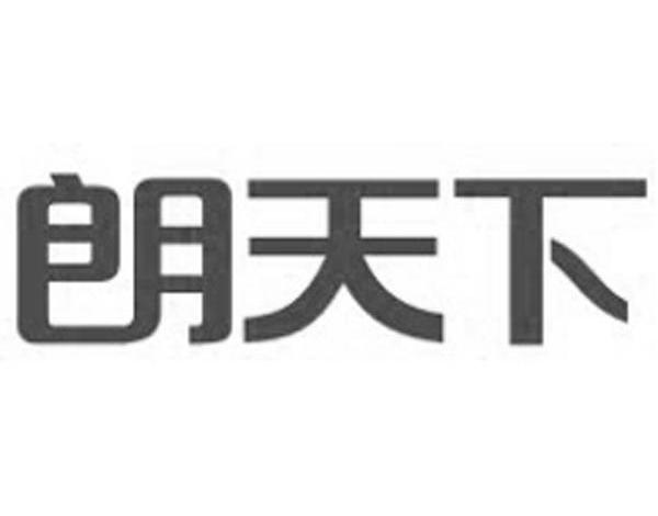 朗天下