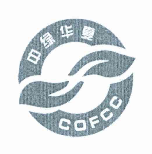 中绿华夏 COFCC