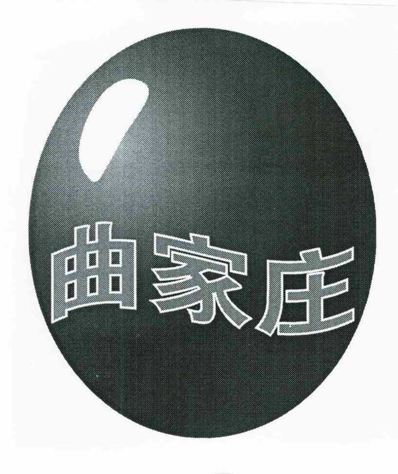 曲家庄
