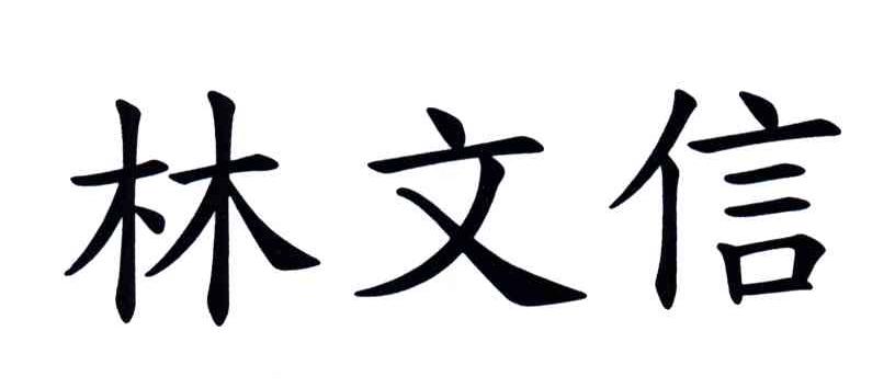 林文信