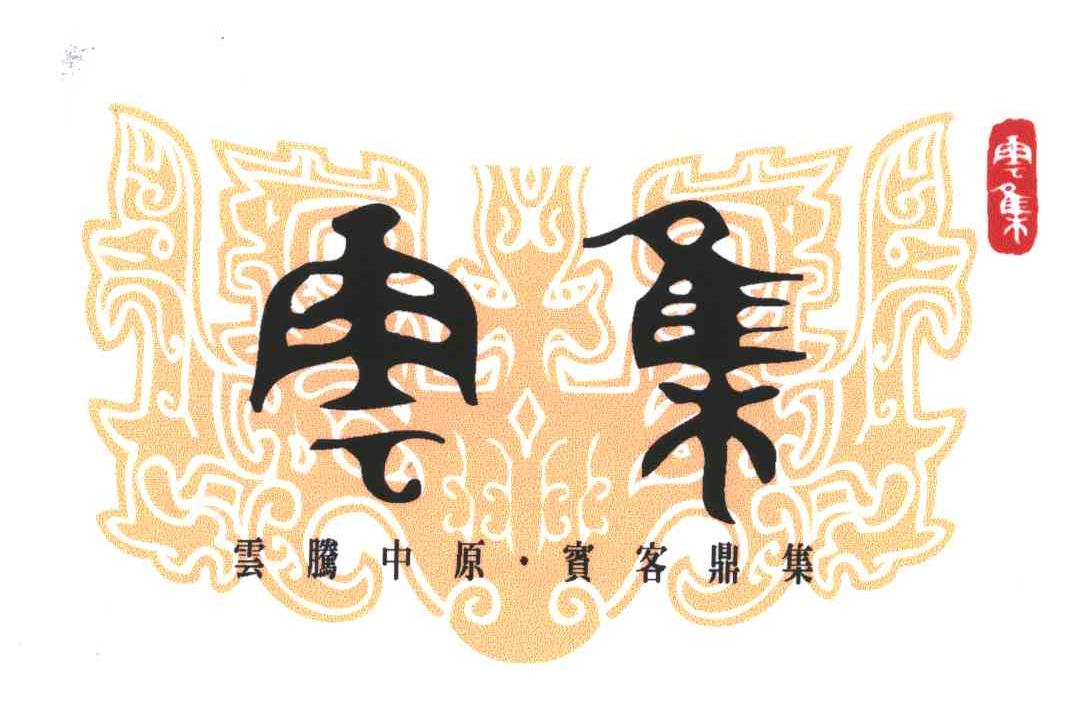 云集;云腾中原 宾客鼎集