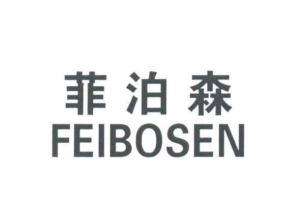 菲泊森