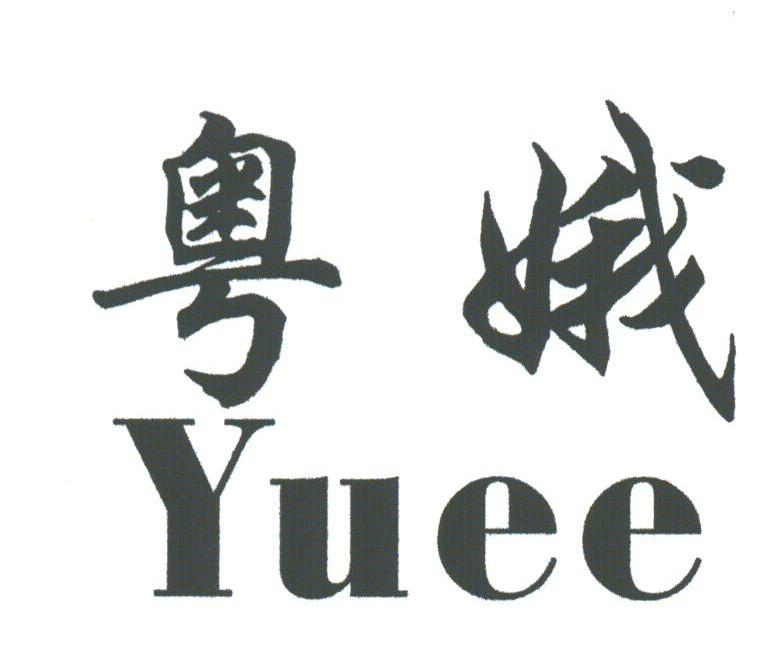 粤娥