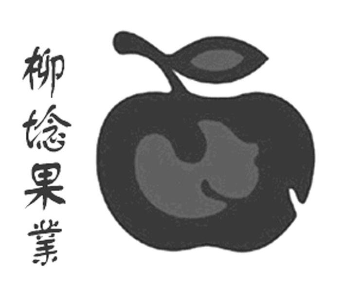 柳埝果业