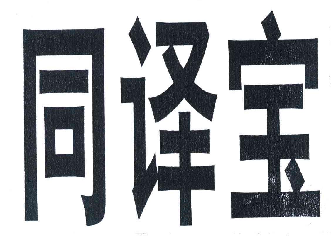 同译宝