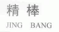 精棒