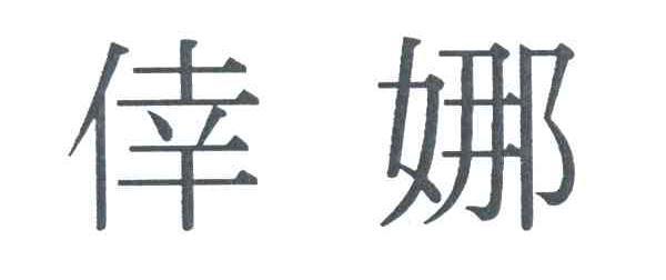 幸娜