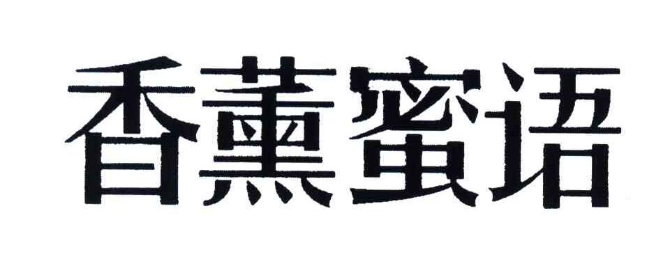 香薰蜜语