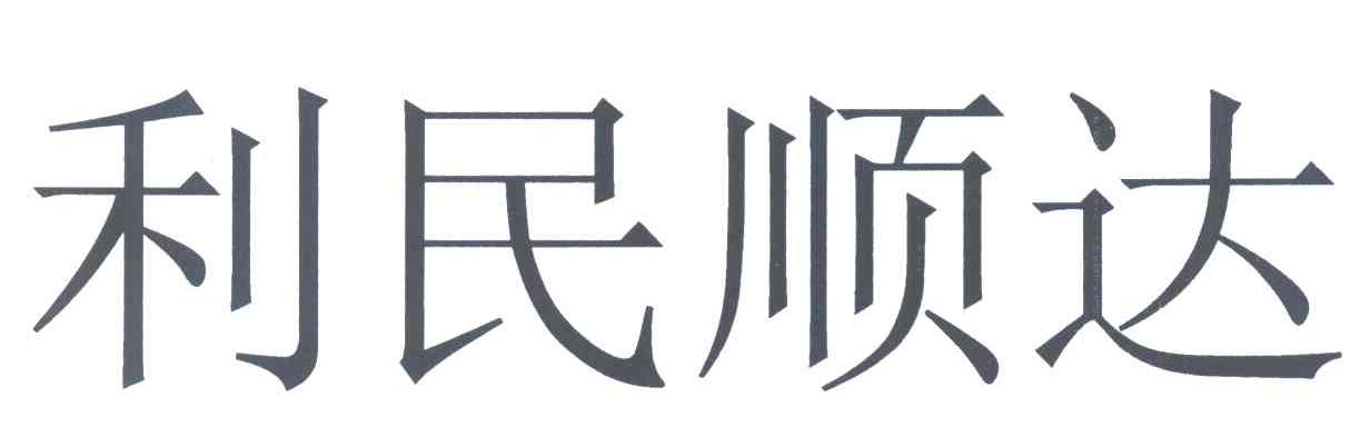 利民顺达