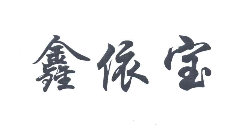 鑫依宝