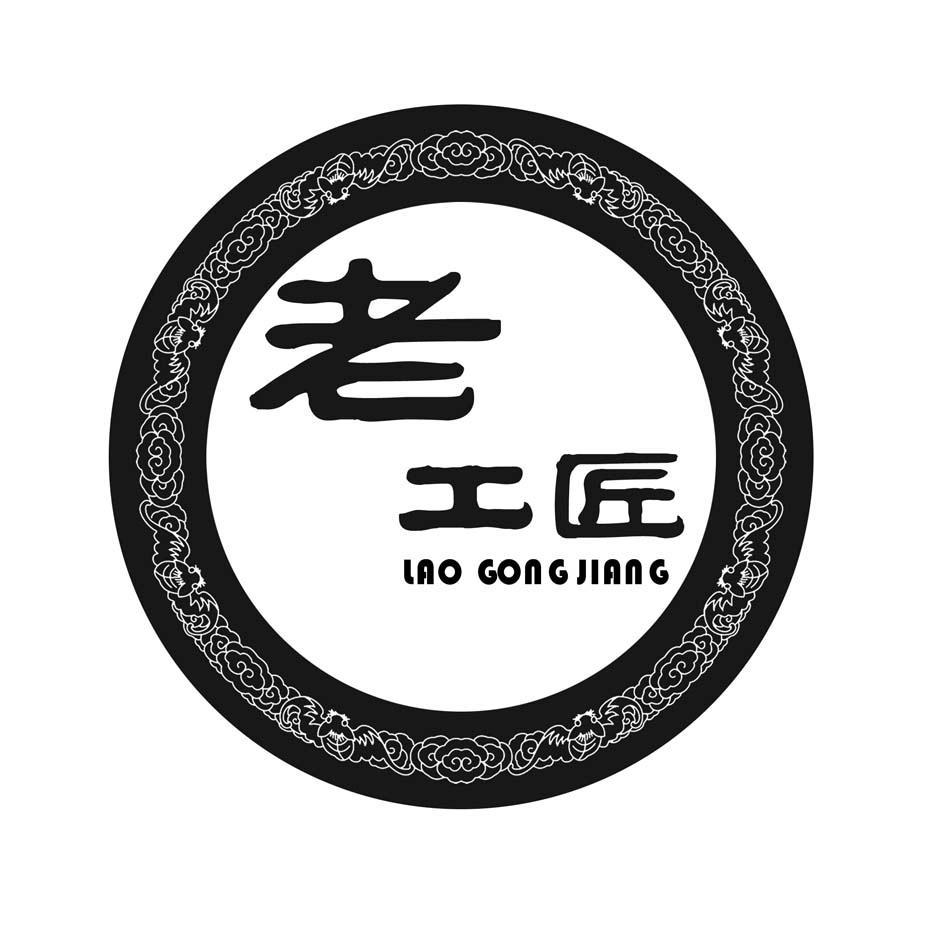 老工匠