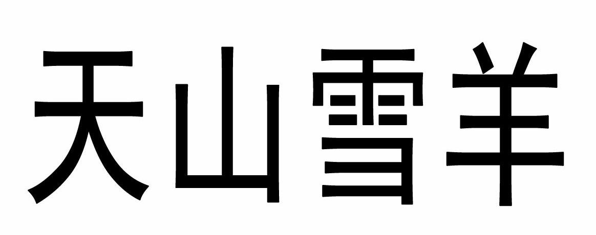 天山雪羊