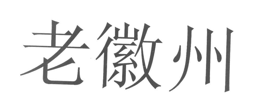 老徽州