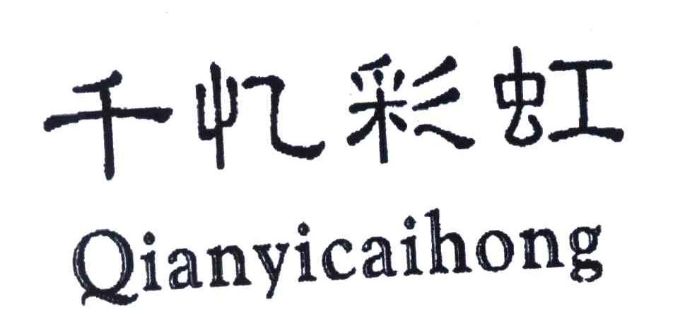 千忆彩虹