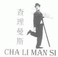 查理曼斯