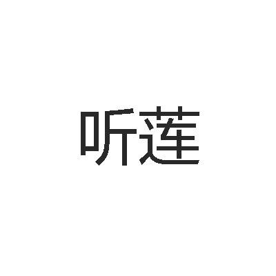 听莲