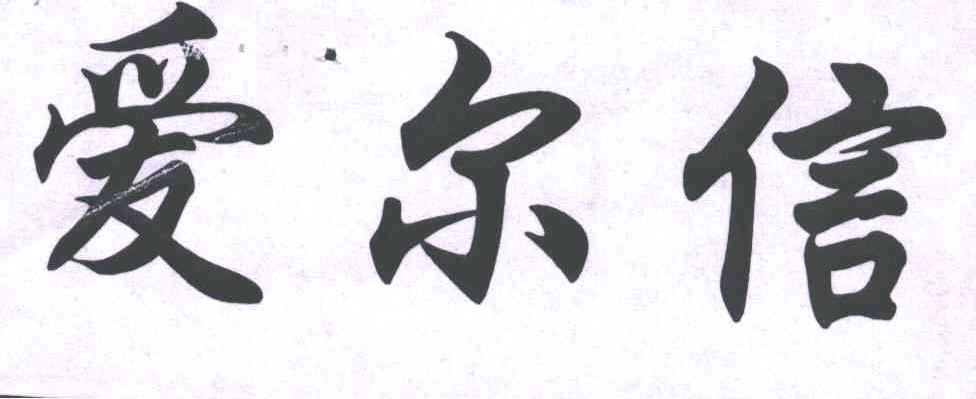 爱尔信