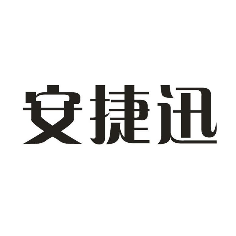 安捷迅
