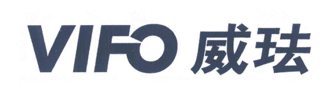威珐 VIFO