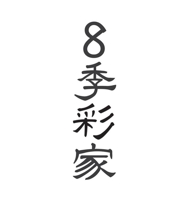 8季彩家