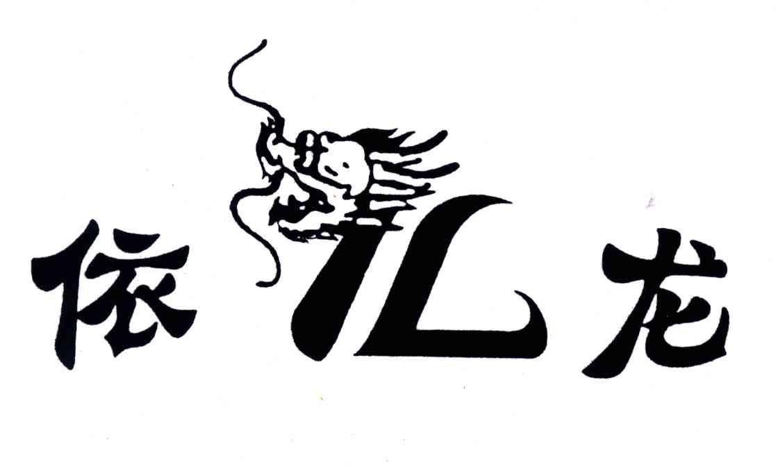 依龙;YL