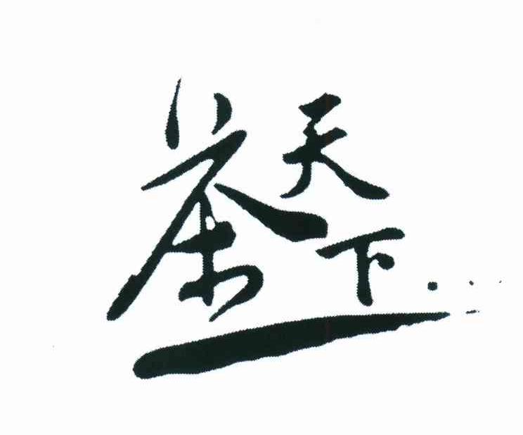 茶天下