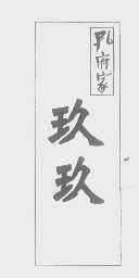 孔府家玖玖