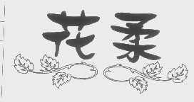 花柔
