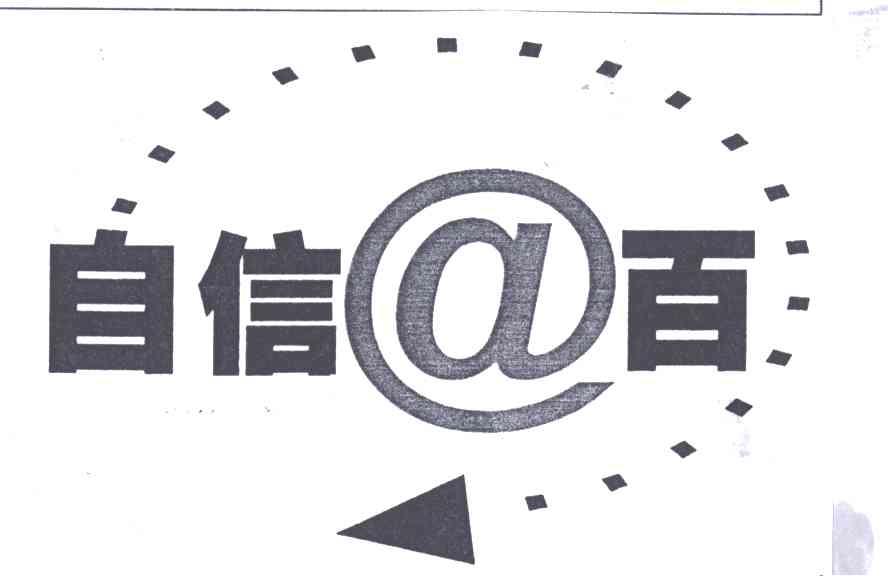 自信百